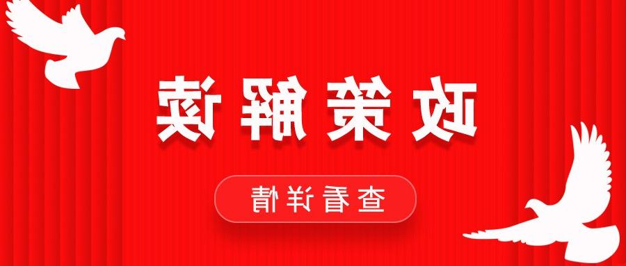 【买欧洲杯app】四川省促进民营企业发展壮大政策